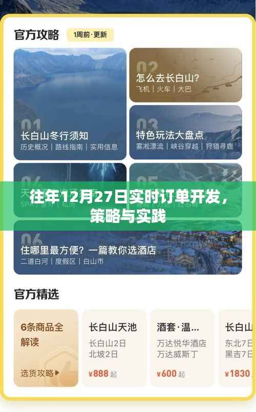 往年12月27日实时订单开发策略与实践详解