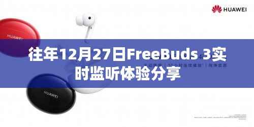 「独家分享」往年12月27日FreeBuds 3实时监听体验