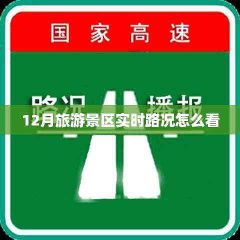 旅游景区实时路况查询攻略