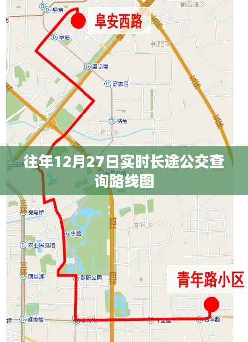 往年12月27日实时长途公交查询线路概览