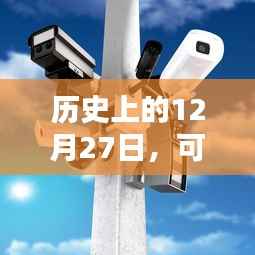 历史上的12月27日，可实时回放的摄像头记录下的时刻