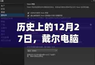 戴尔电脑设置实时帧数教程,历史篇