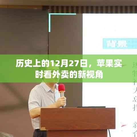 苹果外卖实时看，历史上的今天新视角