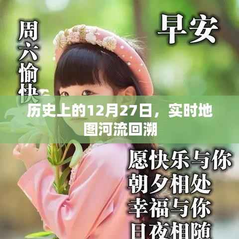历史上的大事件,12月27日河流回溯实时地图回顾