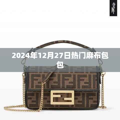 时尚潮流麻布包包,2024年必抢热门之选