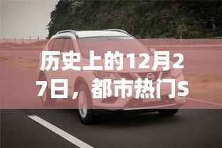 都市SUV诞生与发展,回望历史12月27日的足迹