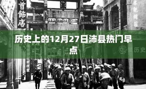 沛县热门早点盘点,历史上的今天美食回顾