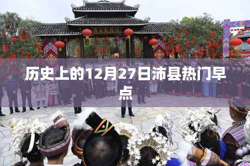 沛县热门早点盘点,历史上的今天美食回顾