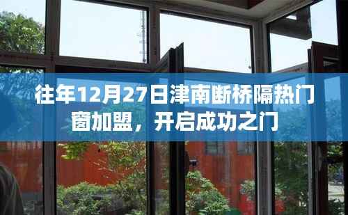 津南断桥隔热门窗加盟，成功之门开启时刻