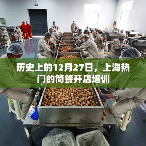上海热门简餐开店培训，历史开业回顾