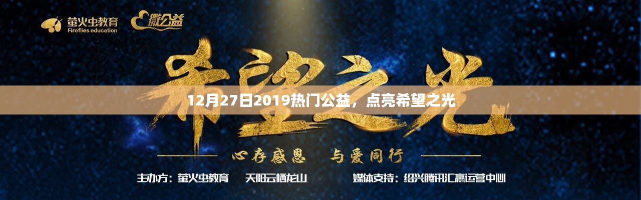 公益之光闪耀,点亮希望之火,温暖人心时刻