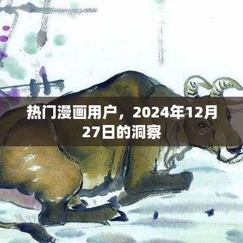 热门漫画用户洞察风向,2024年深度解析