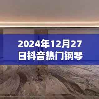 抖音热门钢琴曲意大利语,音乐与语言的完美融合,2024年必听曲目