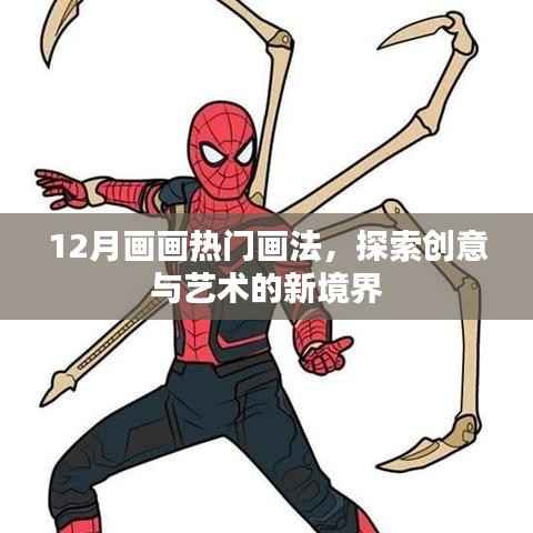 探索创意艺术新境界，12月热门画法揭秘