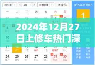 2024年修车热门事件深度解析，日期背后的故事