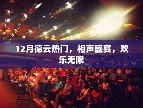 德云相声盛宴，欢乐无限，12月热门不容错过