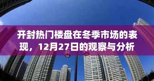 开封冬季楼市动态，热门楼盘表现观察与分析