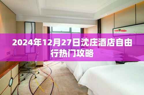 沈庄酒店自由行指南，热门攻略揭秘