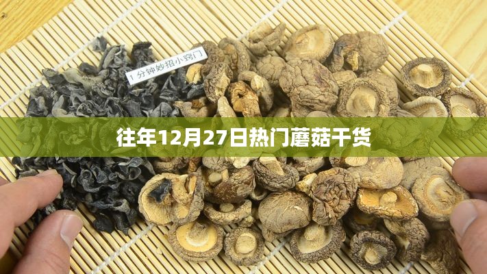 年终蘑菇干货盛宴，历年12月27日的热门精选