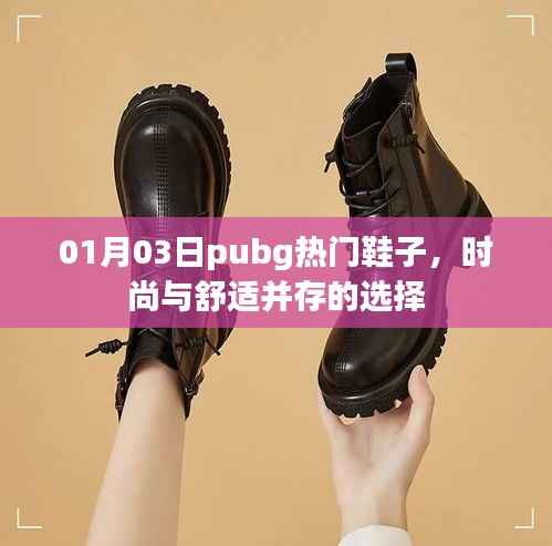Pubg时尚鞋履，舒适与潮流并存的选择
