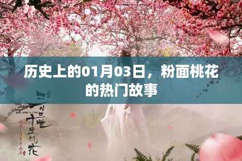 粉面桃花故事揭秘,历史上的今天,一月三日回顾
