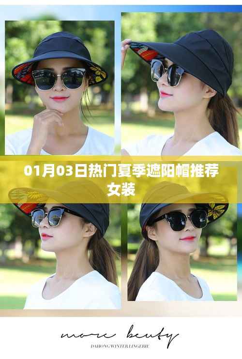 最新热门夏季女装遮阳帽推荐，时尚又实用！