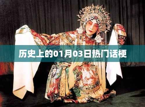 历史上的今天,一月三日热门话题梗概览