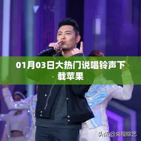 最新热门说唱铃声下载,苹果用户专享链接