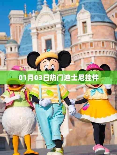 迪士尼挂件，最新热门款一网打尽！