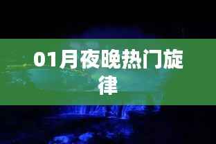 一月夜晚最火旋律来袭!