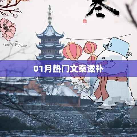 精选一月热门滋补文案，健康养生必备！