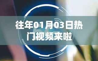 『精选,历年一月初热门视频回顾』
