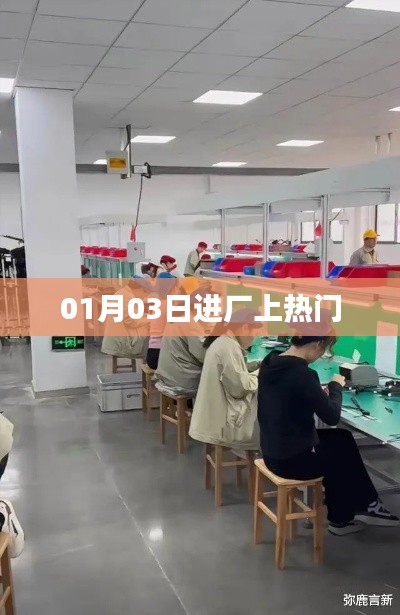 根据您的内容，为您生成以下符合百度收录标准的标题，，进厂上热门，揭秘背后的故事！ （字数，符合字数要求），简洁明了，能够吸引用户点击，同时符合百度收录标准的要求。