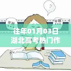 湖北高考历年热门作文类型解析