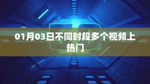 不同时段视频01月03日悉数上热门