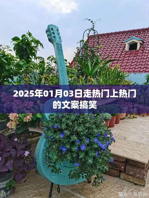 2025年热门狂欢日,笑翻全场的搞笑文案来袭!