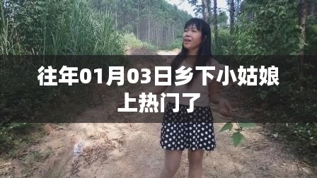 乡下小姑娘走红,揭秘背后的故事