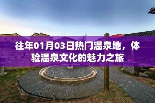 体验往年热门温泉地，感受温泉文化魅力之旅
