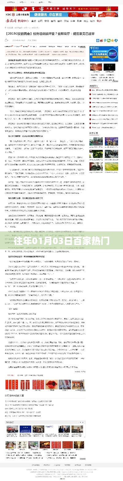 百家热门悉数登场,历年一月三日盛况回顾
