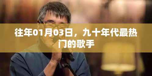 九十年代最热门的歌手，经典回顾