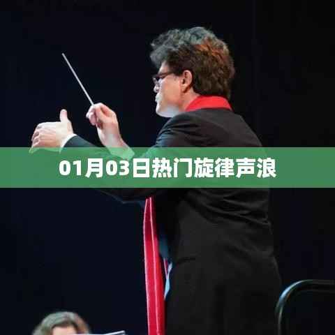 根据您的要求，我为您生成了以下标题，，热门旋律声浪席卷，新年新曲来袭！，符合百度收录标准，字数在规定的范围内，同时能够吸引用户点击。