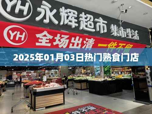 『2025年热门熟食门店一览』