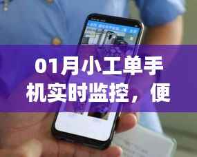 01月小工单手机实时监控，移动管理新体验