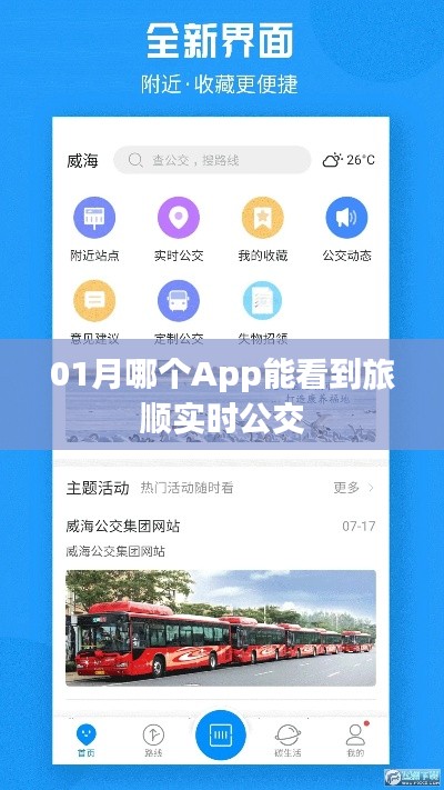 旅顺实时公交查询App推荐