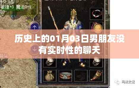 历史上的男朋友，为何没有实时聊天？