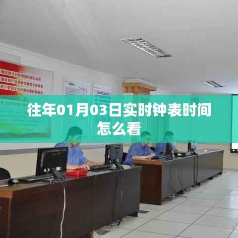 实时钟表时间查看指南，如何解读日期与时间信息