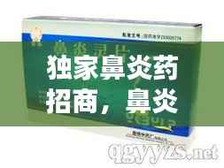 独家鼻炎药招商,鼻炎独家产品