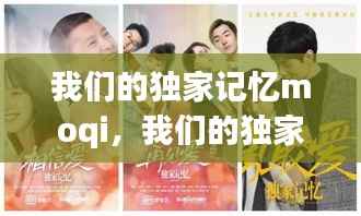 我们的独家记忆moqi,我们的独家记忆幕布剧节目介绍