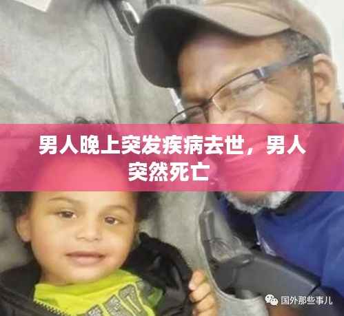 男人晚上突发疾病去世,男人突然死亡