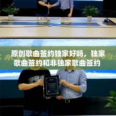 原创歌曲签约独家好吗，独家歌曲签约和非独家歌曲签约 